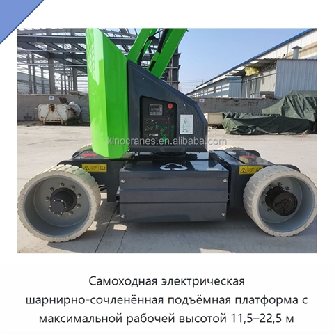 Самоходная электрическая шарнирно-сочленённая подъёмная платформа с максимальной рабочей высотой 11,5–22,5 м