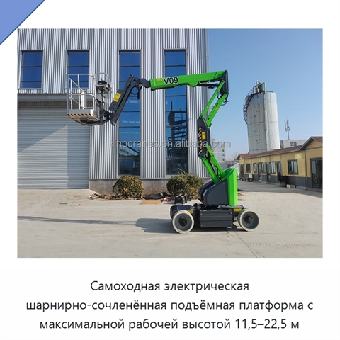 Самоходная электрическая шарнирно-сочленённая подъёмная платформа с максимальной рабочей высотой 11,5–22,5 м