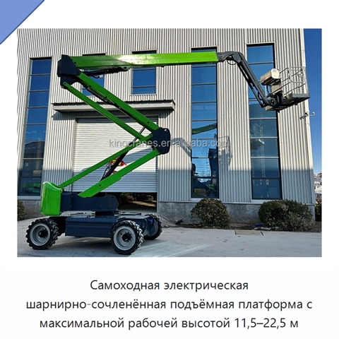 Самоходная электрическая шарнирно-сочленённая подъёмная платформа с максимальной рабочей высотой 11,5–22,5 м