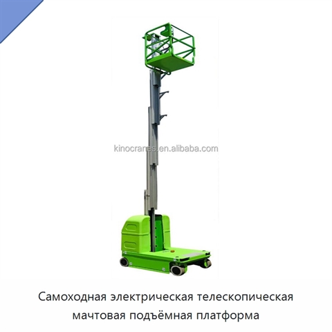 Самоходная электрическая телескопическая мачтовая подъёмная платформа