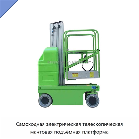 Самоходная электрическая телескопическая мачтовая подъёмная платформа