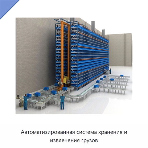 Автоматизированная система хранения и извлечения грузов