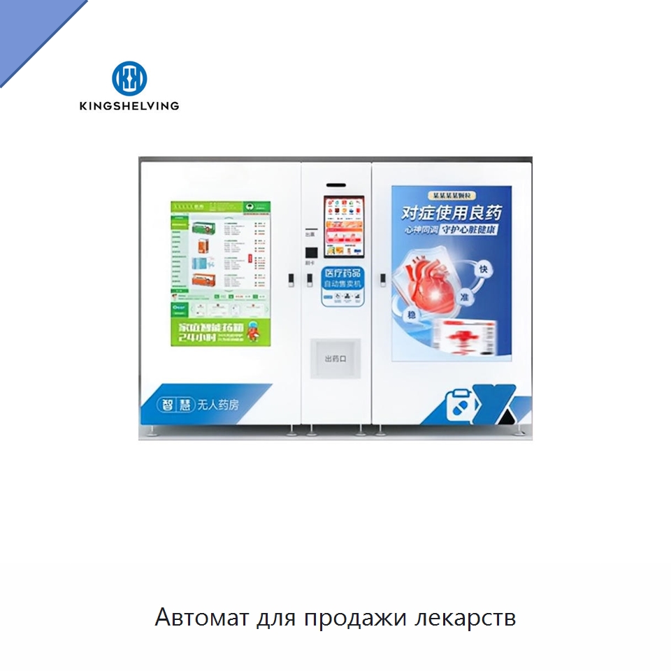 Автомат для продажи лекарств — Подъемно-транспортное и складское оборудование