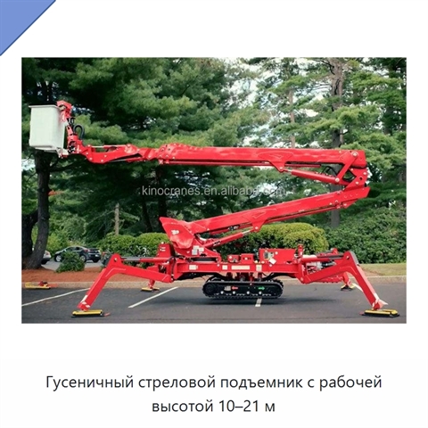 Гусеничный стреловой подъемник с рабочей высотой 10–21 м