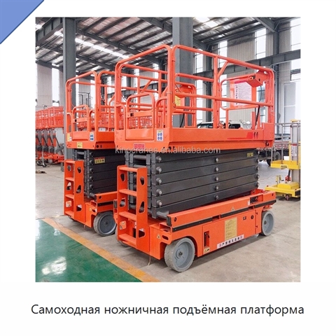 Самоходная ножничная подъёмная платформа