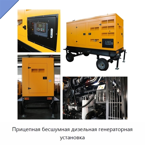 Прицепная бесшумная дизельная генераторная установка