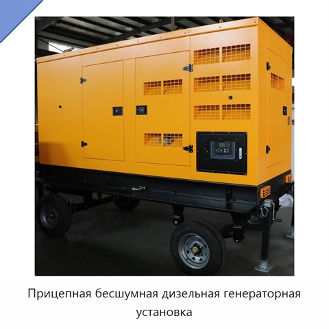 Прицепная бесшумная дизельная генераторная установка
