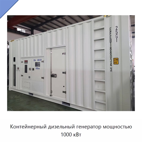 Контейнерный дизельный генератор мощностью 1000 кВт