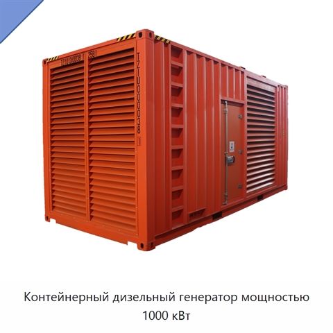 Контейнерный дизельный генератор мощностью 1000 кВт