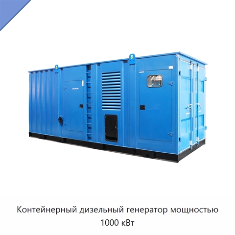 Контейнерный дизельный генератор мощностью 1000 кВт