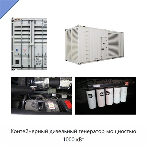 Контейнерный дизельный генератор мощностью 1000 кВт