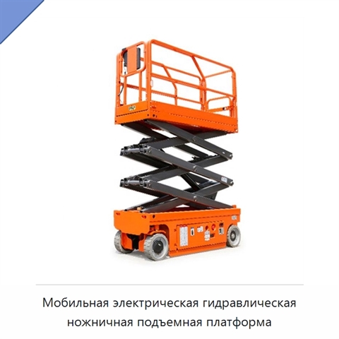 Мобильная электрическая гидравлическая ножничная подъемная платформа