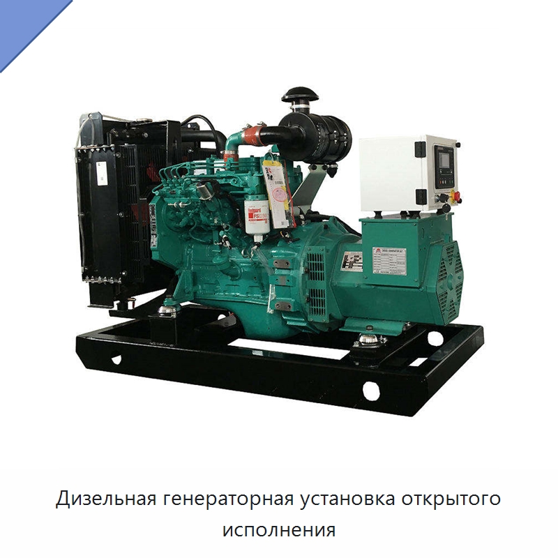 Дизельная генераторная установка открытого исполнения — Дизельные генераторы