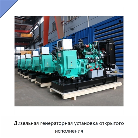 Дизельная генераторная установка открытого исполнения