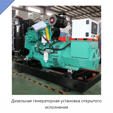 Дизельная генераторная установка открытого исполнения