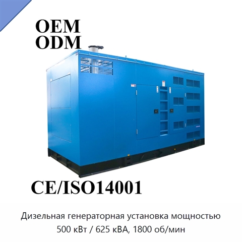 Дизельная генераторная установка мощностью 500 кВт / 625 кВА, 1800 об/мин
