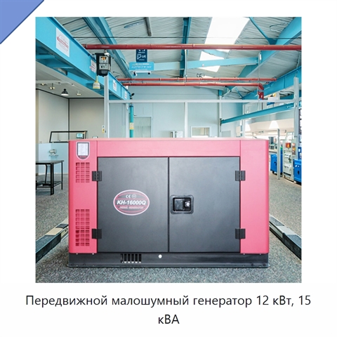 Передвижной малошумный генератор 12 кВт, 15 кВА