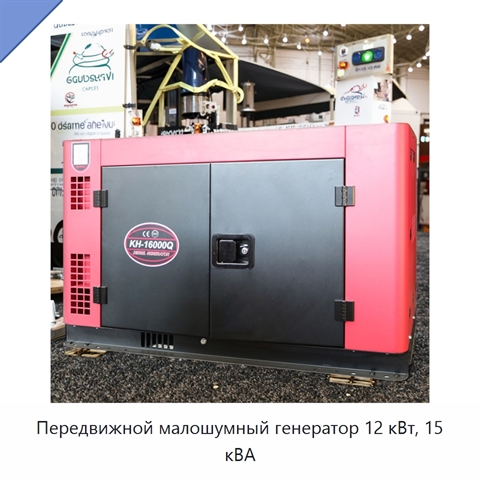 Передвижной малошумный генератор 12 кВт, 15 кВА