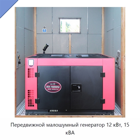 Передвижной малошумный генератор 12 кВт, 15 кВА