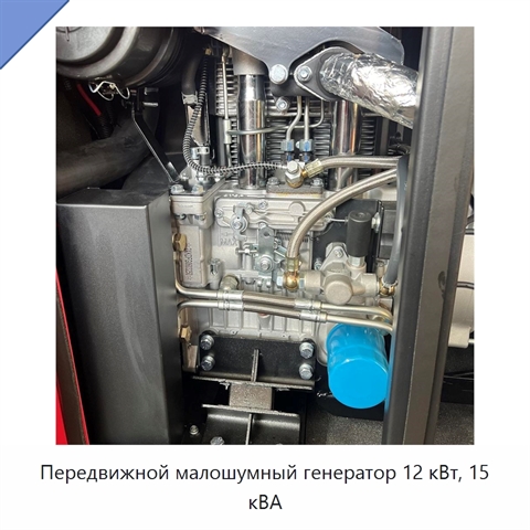 Передвижной малошумный генератор 12 кВт, 15 кВА