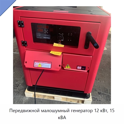 Передвижной малошумный генератор 12 кВт, 15 кВА