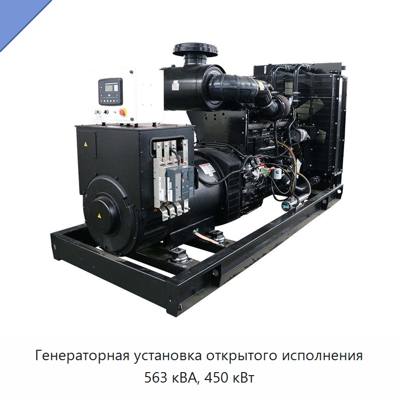 Генераторная установка открытого исполнения 563 кВА, 450 кВт — Дизельные генераторы