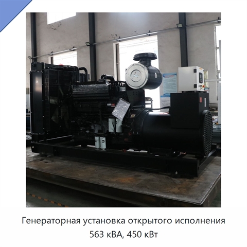 Генераторная установка открытого исполнения 563 кВА, 450 кВт