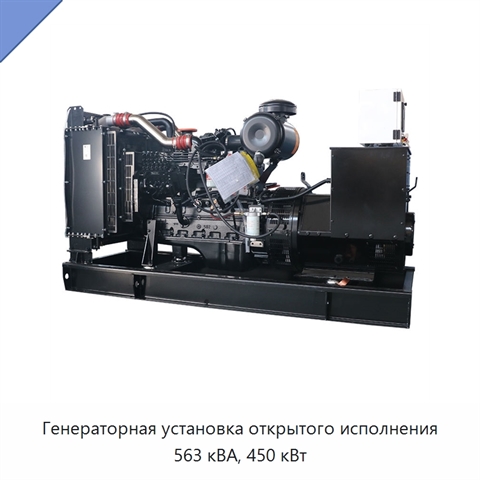 Генераторная установка открытого исполнения 563 кВА, 450 кВт