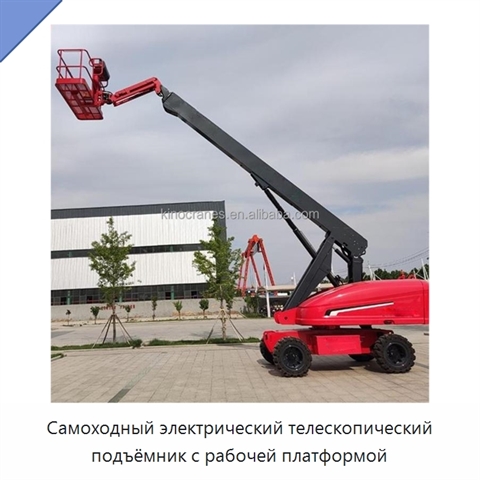 Самоходный электрический телескопический подъёмник с рабочей платформой
