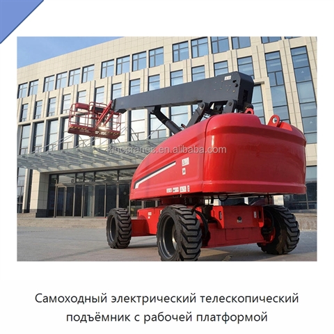 Самоходный электрический телескопический подъёмник с рабочей платформой
