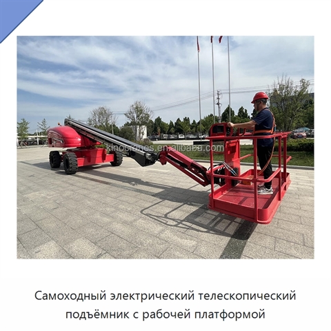 Самоходный электрический телескопический подъёмник с рабочей платформой