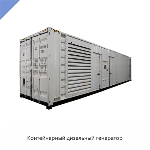 Контейнерный дизельный генератор