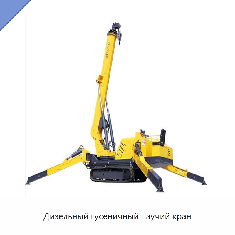 Дизельный гусеничный паучий кран — Краны