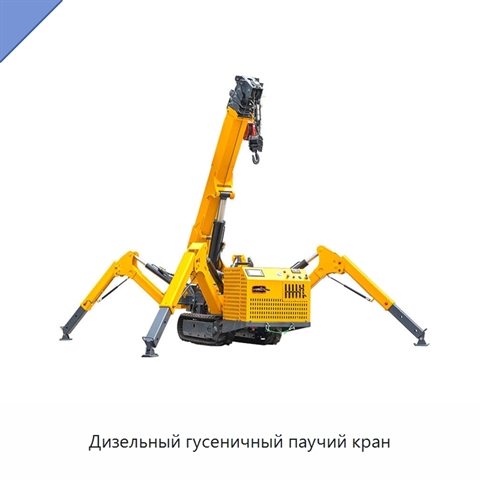 Дизельный гусеничный паучий кран