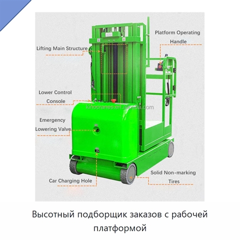 Высотный подборщик заказов с рабочей платформой