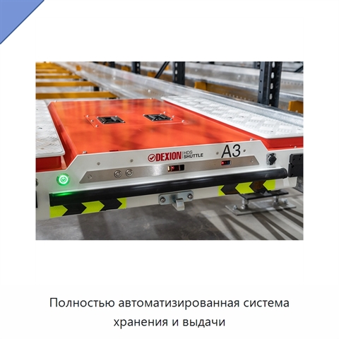 Полностью автоматизированная система хранения и выдачи