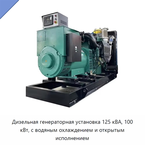 Дизельная генераторная установка 125 кВА, 100 кВт, с водяным охлаждением и открытым исполнением