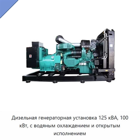 Дизельная генераторная установка 125 кВА, 100 кВт, с водяным охлаждением и открытым исполнением