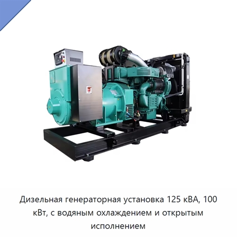 Дизельная генераторная установка 125 кВА, 100 кВт, с водяным охлаждением и открытым исполнением
