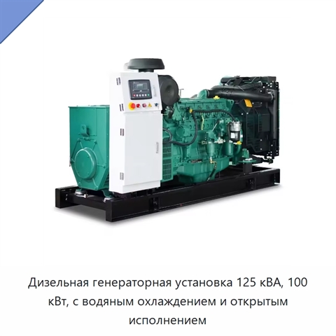 Дизельная генераторная установка 125 кВА, 100 кВт, с водяным охлаждением и открытым исполнением