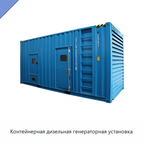 Контейнерная дизельная генераторная установка