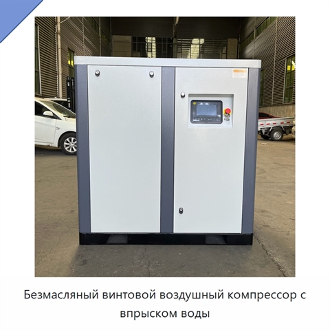 Безмасляный винтовой воздушный компрессор с впрыском воды
