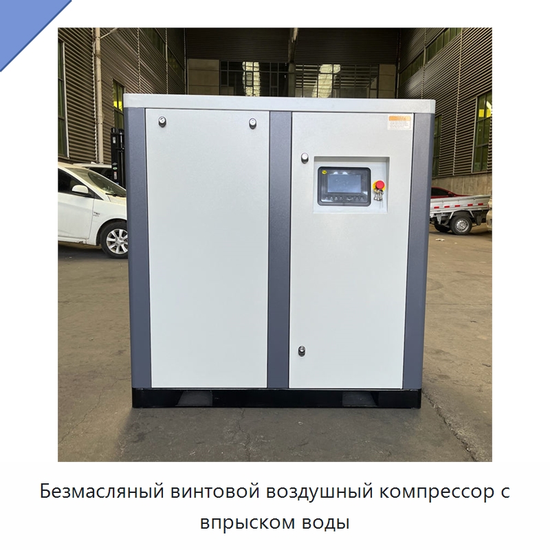 Безмасляный винтовой воздушный компрессор с впрыском воды — Промышленные компрессоры