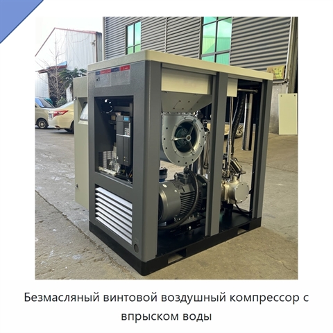 Безмасляный винтовой воздушный компрессор с впрыском воды