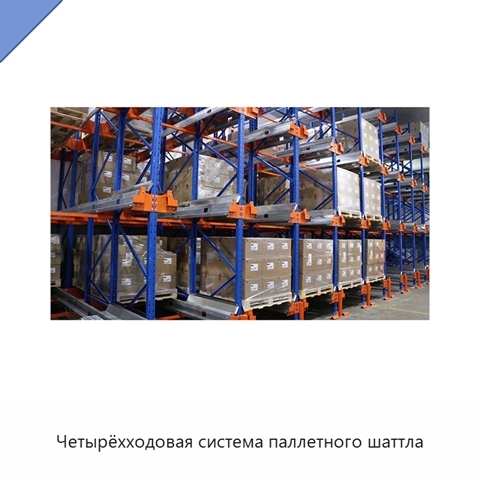Четырёхходовая система паллетного шаттла