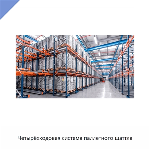 Четырёхходовая система паллетного шаттла