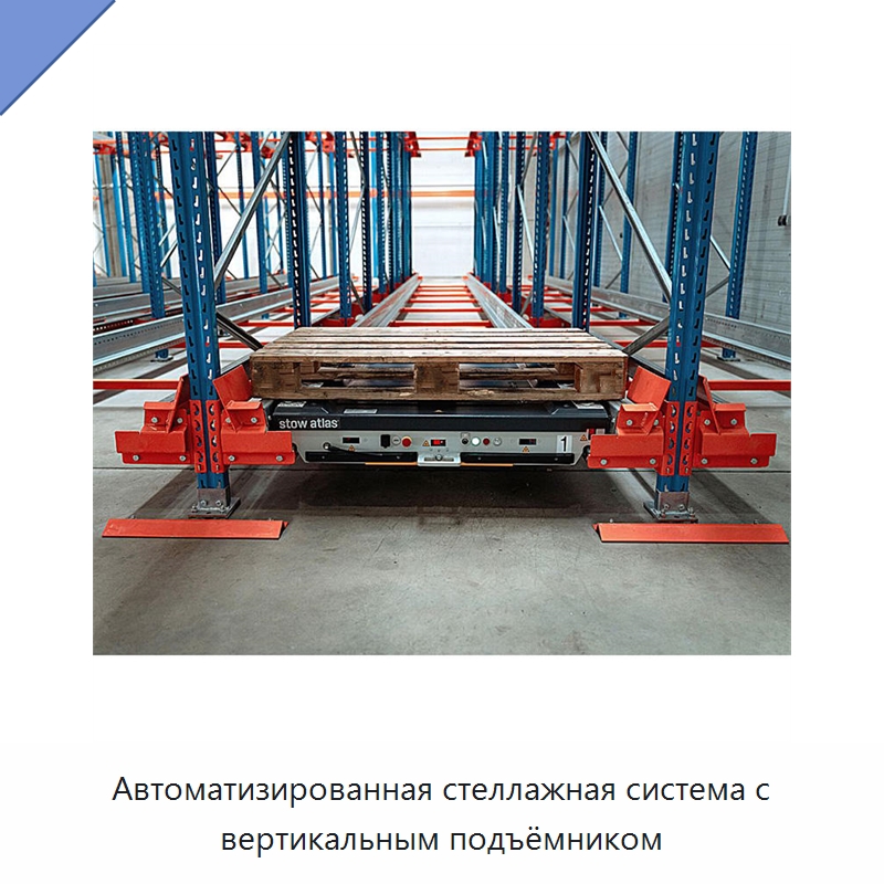 Автоматизированная стеллажная система с вертикальным подъёмником — Подъемно-транспортное и складское оборудование
