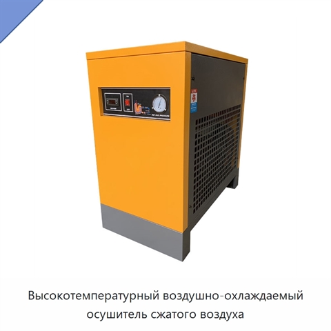 Высокотемпературный воздушно-охлаждаемый осушитель сжатого воздуха