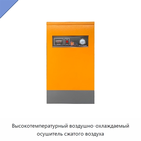 Высокотемпературный воздушно-охлаждаемый осушитель сжатого воздуха