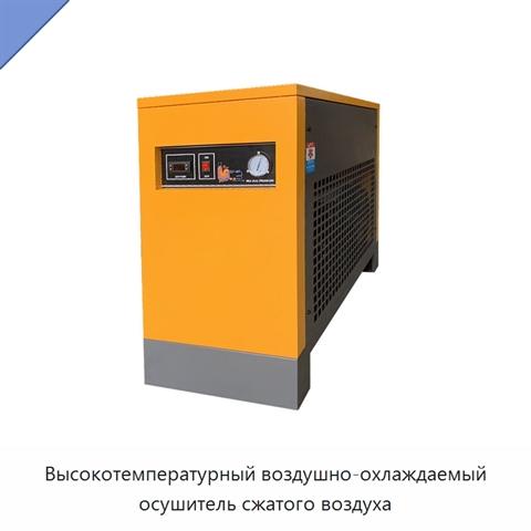 Высокотемпературный воздушно-охлаждаемый осушитель сжатого воздуха